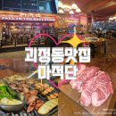 씨유대전괴정스타점 | [괴정동 맛집] 마적단ㅣ직접 구워주는 고깃집, 회식장소 추천, 롯데백화점 맛집, 주차정보