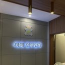 서해산부인과의원 이미지