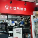 신전떡볶이 마곡점 이미지