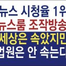 법정패소 JTBC 뉴스룸 한국과 미국 언론 유투브동영상으로 감상하세요. 이미지