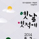 [5.2(fri)]대구시립합창단 가족음악극 ＜옛날 옛적에＞ - 대구시민회관 - 만5세이상 관람가능 이미지