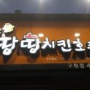 땅땅치킨구평점
