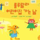 룰루랄라어린이집 이미지