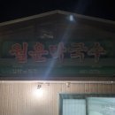 월운식당