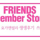 프랜즈핫요가앤필라아카데미 | 프랜즈요가앤필라 후기이벤트!