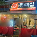 5459 | 일산 라페스타 노포 분위기 맛집 추천 이승철24시동태탕 내돈내산 솔직후기