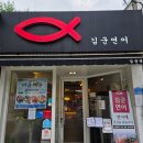 마산 양덕동 맛집 김군연어 저녁식사 그릴연어초밥과 덮밥