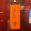 모여라소주방 | 연남동 술집, 도란도란한 한식주점 소주방