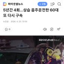 5년간 4회적발에 또 음주운전 한 60대 ㅡ구속 이미지