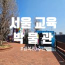 서울교육박물관 | 서울교육박물관 전시 후기｜레고로 배우는 독립 + 전시관 학습투어 tip!