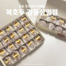 상일어린이집 | 천호호두정과 | 팥 듬뿍 앙버터 호두과자, 선물포장까지 예쁜 <복호두 강동상일점>