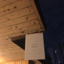 다락방식당 이미지