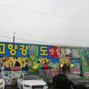 부두즉석횟집 | 연안부두횟집추천 가장 굿이었던 연안부두 횟집 내고향강원도!