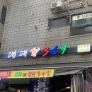 대패369 이미지