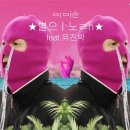 마미손 - 별의노래 (Feat. 유진박) 이미지