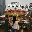 포플러하우스 | 서울 잠실 크리스마스마켓 예매방법 및 포토장소