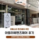 지에스25 고봉로장고개점 | 라페스타 남자 헤어 맛집 아틀리에맨즈헤어 방문 후기