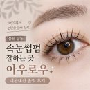 아우로우 | 울산 달동 속눈썹펌 잘하는 곳, 아우로우 내돈내산 솔직 후기