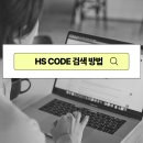 에이치에스(HS)무역 이미지