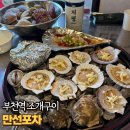 만선조개포차 이미지