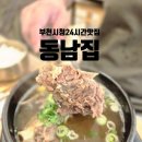 이마트24부천중앙점 | 부천시청 맛집 24시간 서비스 좋은 곰탕 갈비탕 동남집 후기