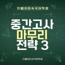 지웰중국어학원 | [국어 내신 꿀팁] 중간고사 직전, 점수 올리는 마무리 전략 3가지!