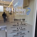 하나보청기 | 보청기 처음이라면? 마산 창원 보청기 하나히어링 후기