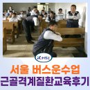 (주)선진운수 | [KHSE] 서울버스운수업_근골격계질환 예방교육_후기_선진운수/서울교통네트웍/다모아자동차/태진운수
