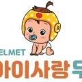 아이사랑두헬멧 대전센터 이미지