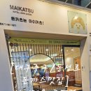 마이카츠공평점
