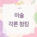 [자료] 초등 임용 미술 각론 청킹 + 마인드맵 공부 흔적 공유