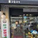 그 고기집 | 미금역 고깃집 [그집고기] 추천 후기