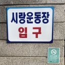 시랑운동장 이미지