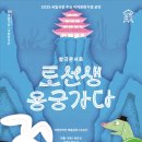 의령군민문화회관 공연장 | [경남도민뉴스] 의령군민문화회관 국립창극단 ‘토선생 용궁가다’ 공연