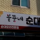 붙뜰네순대국