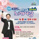 KBS 전국노래자랑 (진안군편) 2023년 4월 8일(화)오후2시 MC김신영&amp;초대가수-박상철&amp;장민호&amp;정미애&amp;채윤&amp;김현 이미지