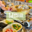 1504 | [용인] 처인구맛집 용인터미널 안주맛집 기대이상 '통골뱅이야' 솔직후기