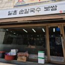밀촌손칼국수 - 보은군 원남로 50 | 염창맛집 밀촌손칼국수보쌈 내돈내산 후기
