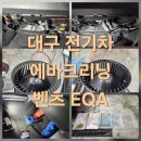 맑은샘크리닝전문점 | 대구 전기차 에바크리닝 벤츠 EQA