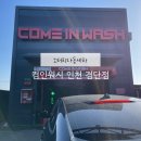 덕천24퍼펙트워시 | 인천 검단 세차 노터치자동세차 컴인워시 검단점 만족 후기