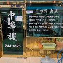 ​[전남 목포] 중화루, 오직 ‘중깐’ 하나만 보고 달려간 솔직 후기