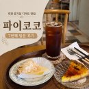 대전 문지동 디저트 맛집 파이코코 7번째 방문 크렘브륄레 타르트 후기