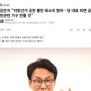 김민석 "당 대표 되면 공천관련 기구 만들 것" 이미지