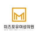 미즈포유여성의원 이미지