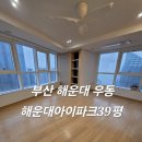 해운대아이파크 | 해운대입주청소 해운대아이파크입주청소 믿고맡길수있는 친환경청소업체 작업 후기