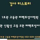 퍼펙트학원2관