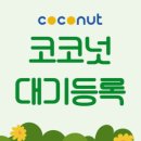 코코넛영어학원