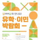 [UvanU]캐나다 유학·이민 고민? 코엑스에서 답을 찾으세요! 이미지