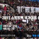 [쇼트트랙]2016/2017 쇼트트랙 국가대표 선발전 홍보 동영상(1차 선발전 2016.03.30-31/2차 선발전 04.02-03 목동아이스링크/대한빙상경기연맹) 이미지