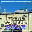 중앙시장 화장실 | 경주 여행 필수 코스 골목마다 맛이 있는 곳, 경주 중앙시장 방문 후기